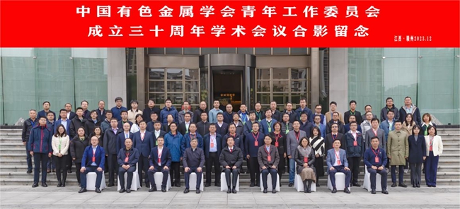 中国优发国际官方网站主办有色青委会成立30周年学术会议